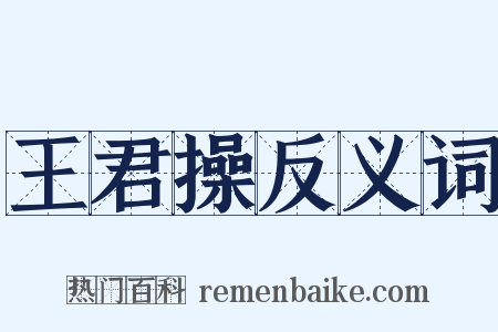王君操反义词是什么意思的图片